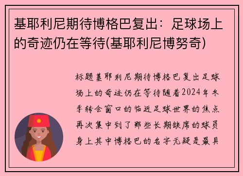 基耶利尼期待博格巴复出：足球场上的奇迹仍在等待(基耶利尼博努奇)