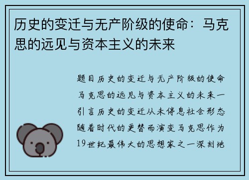 历史的变迁与无产阶级的使命：马克思的远见与资本主义的未来