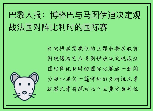 巴黎人报：博格巴与马图伊迪决定观战法国对阵比利时的国际赛