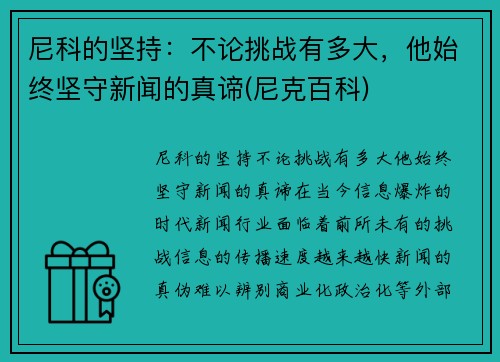 尼科的坚持:不论挑战有多大,他始终坚守新闻的真谛(尼克百科)