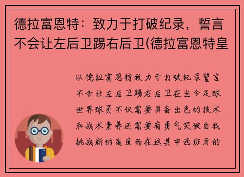 德拉富恩特：致力于打破纪录，誓言不会让左后卫踢右后卫(德拉富恩特皇马)
