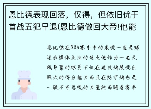 恩比德表现回落，仅得，但依旧优于首战五犯早退(恩比德做回大帝!他能重新爆发的秘密全在这)