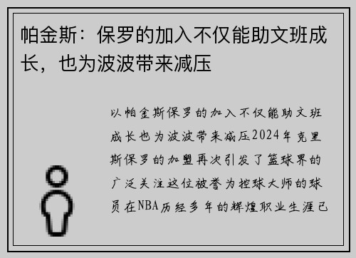 帕金斯：保罗的加入不仅能助文班成长，也为波波带来减压