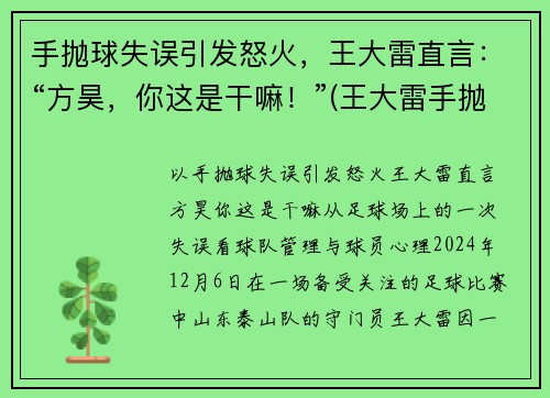 手抛球失误引发怒火，王大雷直言：“方昊，你这是干嘛！”(王大雷手抛球助攻)