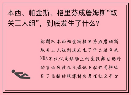 本西、帕金斯、格里芬成詹姆斯“取关三人组”,到底发生了什么?