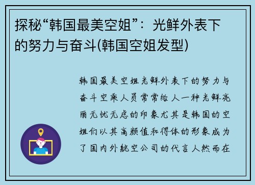 探秘“韩国最美空姐”：光鲜外表下的努力与奋斗(韩国空姐发型)