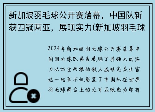 新加坡羽毛球公开赛落幕,中国队斩获四冠两亚,展现实力(新加坡羽毛球超级赛)