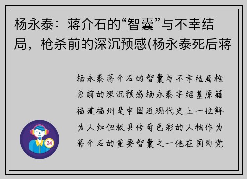 杨永泰：蒋介石的“智囊”与不幸结局，枪杀前的深沉预感(杨永泰死后蒋介石的反应)
