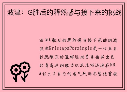 波津:G胜后的释然感与接下来的挑战