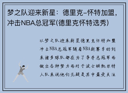 梦之队迎来新星:德里克-怀特加盟,冲击NBA总冠军(德里克怀特选秀)