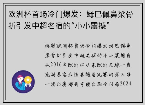 欧洲杯首场冷门爆发:姆巴佩鼻梁骨折引发中超名宿的“小小震撼”