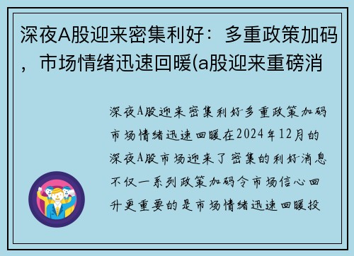 深夜A股迎来密集利好:多重政策加码,市场情绪迅速回暖(a股迎来重磅消息)
