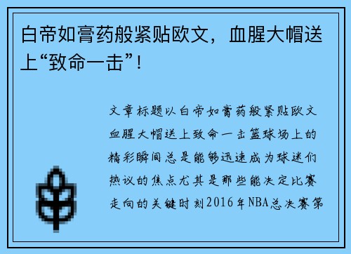 白帝如膏药般紧贴欧文,血腥大帽送上“致命一击”!