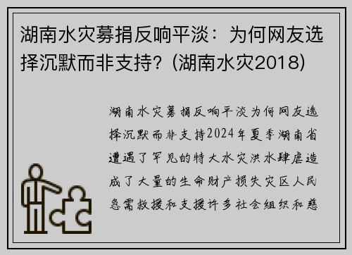 湖南水灾募捐反响平淡：为何网友选择沉默而非支持？(湖南水灾2018)