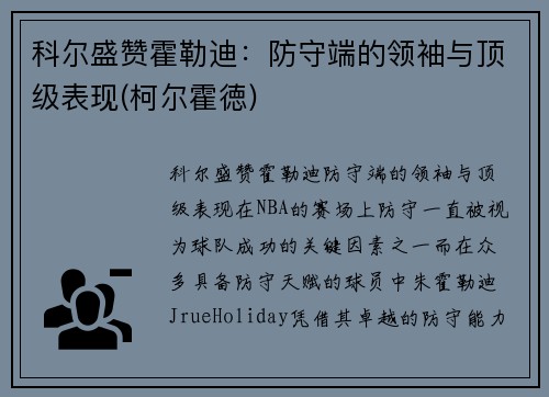 科尔盛赞霍勒迪:防守端的领袖与顶级表现(柯尔霍徳)