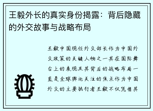 王毅外长的真实身份揭露:背后隐藏的外交故事与战略布局