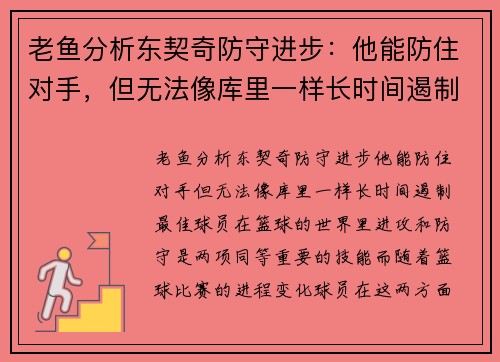 老鱼分析东契奇防守进步：他能防住对手，但无法像库里一样长时间遏制最佳球员