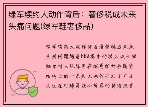 绿军续约大动作背后：奢侈税成未来头痛问题(绿军鞋奢侈品)