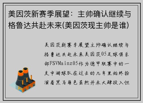 美因茨新赛季展望：主帅确认继续与格鲁达共赴未来(美因茨现主帅是谁)