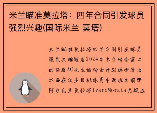 米兰瞄准莫拉塔：四年合同引发球员强烈兴趣(国际米兰 莫塔)
