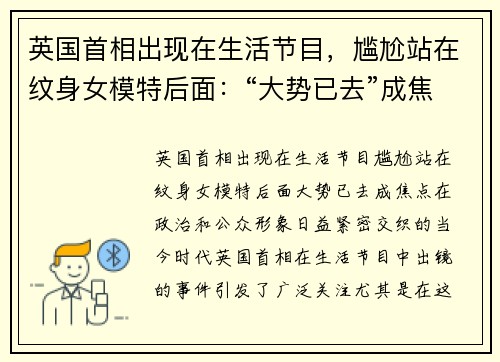 英国首相出现在生活节目，尴尬站在纹身女模特后面：“大势已去”成焦点