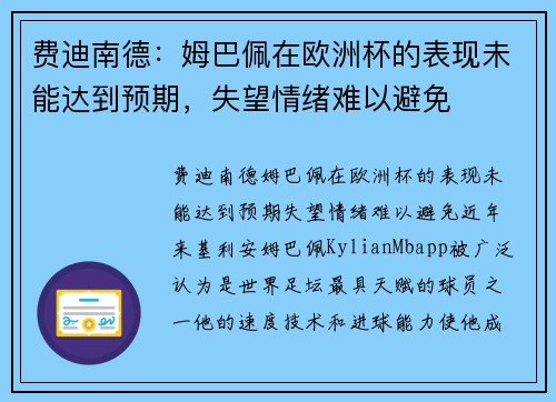 费迪南德：姆巴佩在欧洲杯的表现未能达到预期，失望情绪难以避免