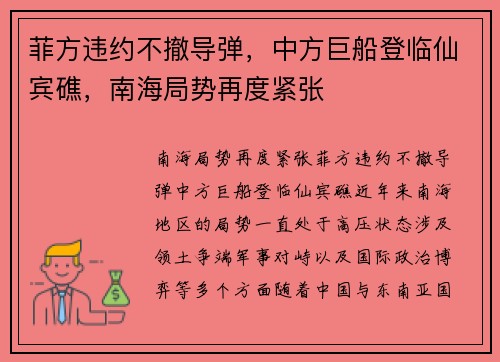 菲方违约不撤导弹,中方巨船登临仙宾礁,南海局势再度紧张
