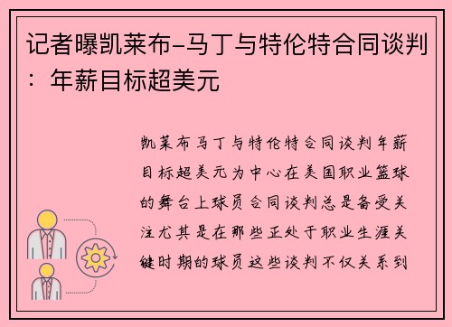 记者曝凯莱布-马丁与特伦特合同谈判：年薪目标超美元
