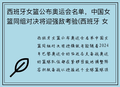 西班牙女篮公布奥运会名单，中国女篮同组对决将迎强敌考验(西班牙 女篮)