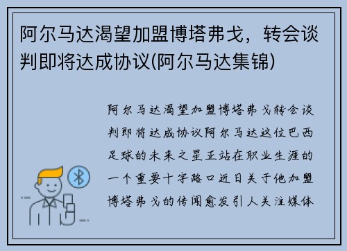阿尔马达渴望加盟博塔弗戈，转会谈判即将达成协议(阿尔马达集锦)