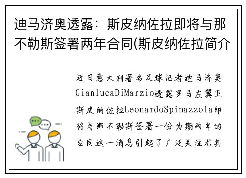 迪马济奥透露：斯皮纳佐拉即将与那不勒斯签署两年合同(斯皮纳佐拉简介)