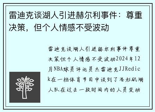 雷迪克谈湖人引进赫尔利事件：尊重决策，但个人情感不受波动