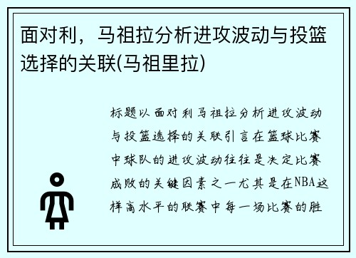 面对利,马祖拉分析进攻波动与投篮选择的关联(马祖里拉)