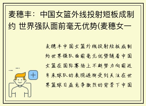 麦穗丰：中国女篮外线投射短板成制约 世界强队面前毫无优势(麦穗女一)