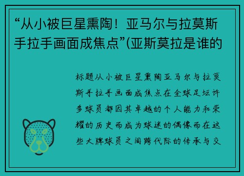 “从小被巨星熏陶！亚马尔与拉莫斯手拉手画面成焦点”(亚斯莫拉是谁的梗)