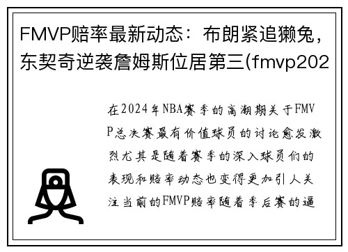 FMVP赔率最新动态：布朗紧追獭兔，东契奇逆袭詹姆斯位居第三(fmvp2020)