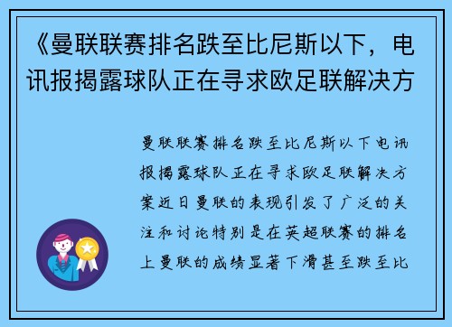 《曼联联赛排名跌至比尼斯以下,电讯报揭露球队正在寻求欧足联解决方案》