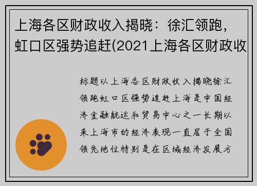上海各区财政收入揭晓：徐汇领跑，虹口区强势追赶(2021上海各区财政收入)