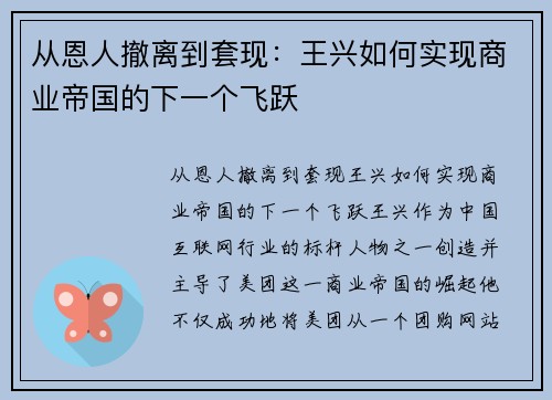 从恩人撤离到套现：王兴如何实现商业帝国的下一个飞跃