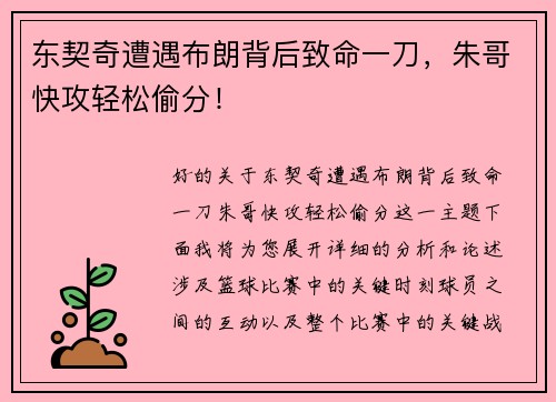 东契奇遭遇布朗背后致命一刀，朱哥快攻轻松偷分！