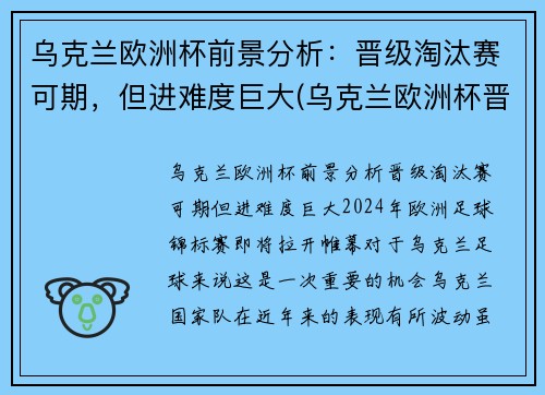 乌克兰欧洲杯前景分析：晋级淘汰赛可期，但进难度巨大(乌克兰欧洲杯晋级之路)
