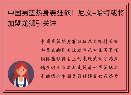 中国男篮热身赛狂砍！尼文-哈特或将加盟龙狮引关注