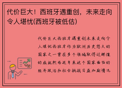 代价巨大!西班牙遇重创,未来走向令人堪忧(西班牙被低估)