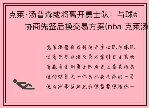 克莱·汤普森或将离开勇士队：与球队协商先签后换交易方案(nba 克莱汤普森)