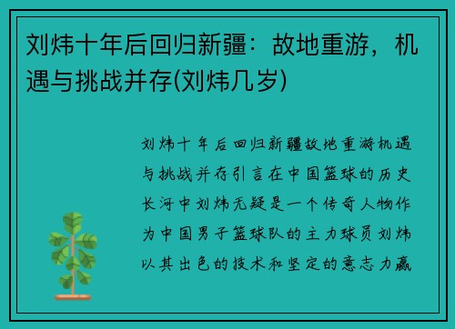 刘炜十年后回归新疆:故地重游,机遇与挑战并存(刘炜几岁)