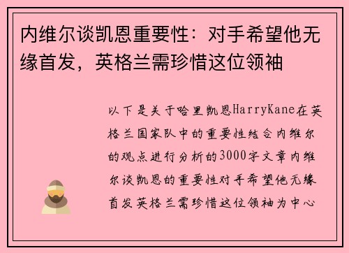 内维尔谈凯恩重要性：对手希望他无缘首发，英格兰需珍惜这位领袖