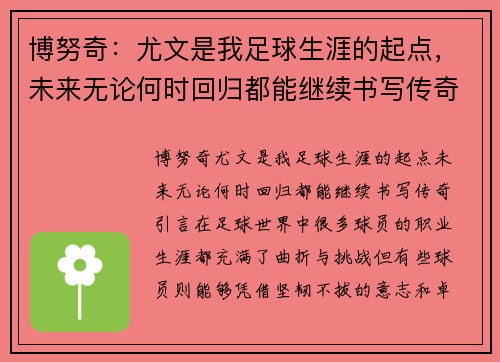 博努奇:尤文是我足球生涯的起点,未来无论何时回归都能继续书写传奇