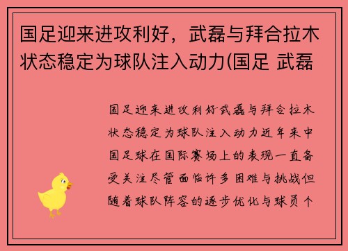 国足迎来进攻利好，武磊与拜合拉木状态稳定为球队注入动力(国足 武磊)