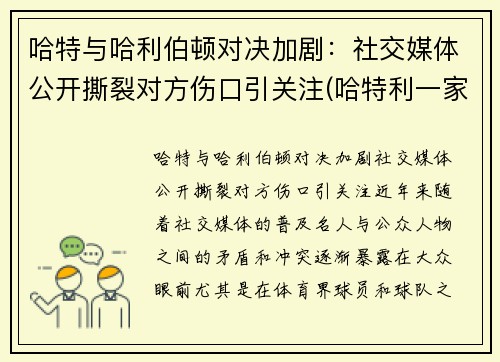 哈特与哈利伯顿对决加剧:社交媒体公开撕裂对方伤口引关注(哈特利一家)