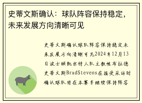 史蒂文斯确认：球队阵容保持稳定，未来发展方向清晰可见